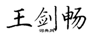 丁谦王剑畅楷书个性签名怎么写