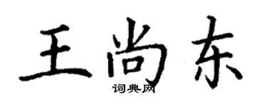 丁谦王尚东楷书个性签名怎么写