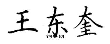 丁谦王东奎楷书个性签名怎么写
