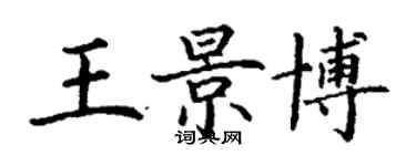 丁谦王景博楷书个性签名怎么写