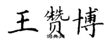 丁谦王赞博楷书个性签名怎么写
