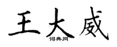 丁谦王大威楷书个性签名怎么写