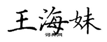 丁谦王海妹楷书个性签名怎么写