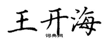 丁谦王开海楷书个性签名怎么写