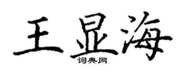 丁谦王显海楷书个性签名怎么写