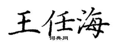 丁谦王任海楷书个性签名怎么写