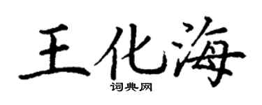 丁谦王化海楷书个性签名怎么写