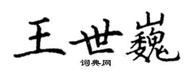 丁谦王世巍楷书个性签名怎么写