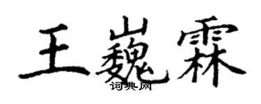 丁谦王巍霖楷书个性签名怎么写