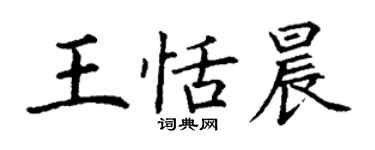 丁谦王恬晨楷书个性签名怎么写