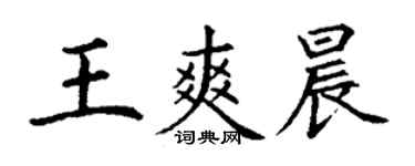 丁谦王爽晨楷书个性签名怎么写