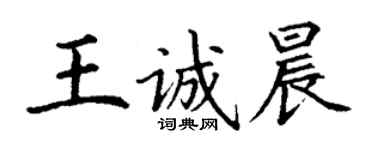 丁谦王诚晨楷书个性签名怎么写