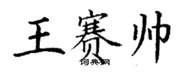 丁谦王赛帅楷书个性签名怎么写