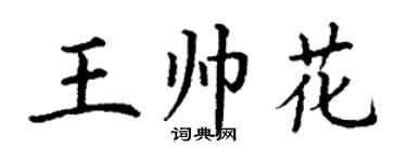 丁谦王帅花楷书个性签名怎么写