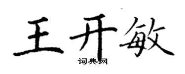 丁谦王开敏楷书个性签名怎么写
