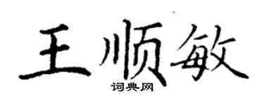 丁谦王顺敏楷书个性签名怎么写