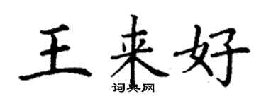 丁谦王来好楷书个性签名怎么写
