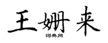 丁谦王姗来楷书个性签名怎么写