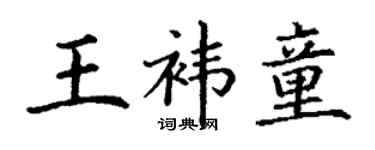 丁谦王袆童楷书个性签名怎么写