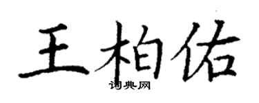 丁谦王柏佑楷书个性签名怎么写