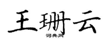 丁谦王珊云楷书个性签名怎么写