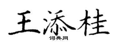 丁谦王添桂楷书个性签名怎么写
