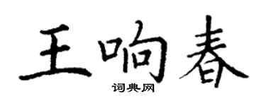 丁谦王响春楷书个性签名怎么写