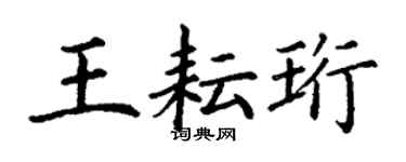 丁谦王耘珩楷书个性签名怎么写