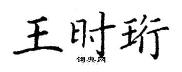 丁谦王时珩楷书个性签名怎么写