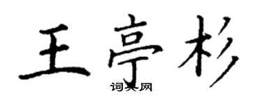 丁谦王亭杉楷书个性签名怎么写