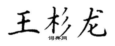 丁谦王杉龙楷书个性签名怎么写