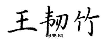 丁谦王韧竹楷书个性签名怎么写