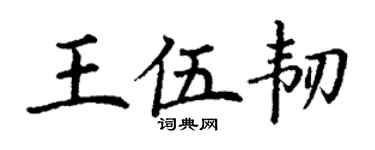 丁谦王伍韧楷书个性签名怎么写