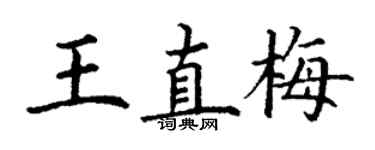 丁谦王直梅楷书个性签名怎么写
