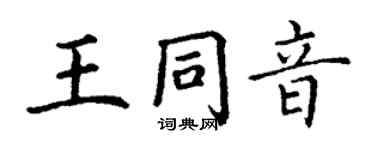 丁谦王同音楷书个性签名怎么写