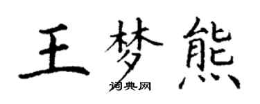 丁谦王梦熊楷书个性签名怎么写