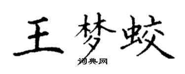 丁谦王梦蛟楷书个性签名怎么写