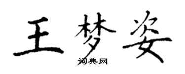丁谦王梦姿楷书个性签名怎么写