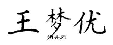 丁谦王梦优楷书个性签名怎么写