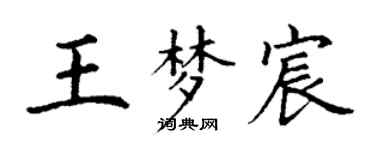 丁谦王梦宸楷书个性签名怎么写