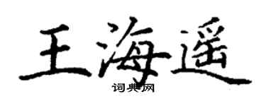 丁谦王海遥楷书个性签名怎么写