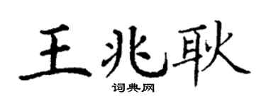 丁谦王兆耿楷书个性签名怎么写