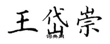 丁谦王岱崇楷书个性签名怎么写