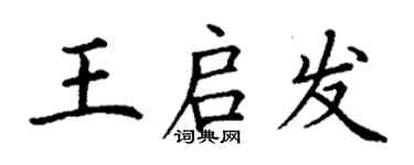丁谦王启发楷书个性签名怎么写