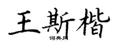 丁谦王斯楷楷书个性签名怎么写