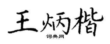 丁谦王炳楷楷书个性签名怎么写