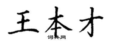 丁谦王本才楷书个性签名怎么写