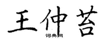 丁谦王仲苔楷书个性签名怎么写
