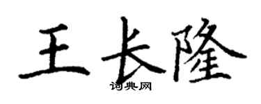 丁谦王长隆楷书个性签名怎么写