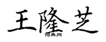 丁谦王隆芝楷书个性签名怎么写